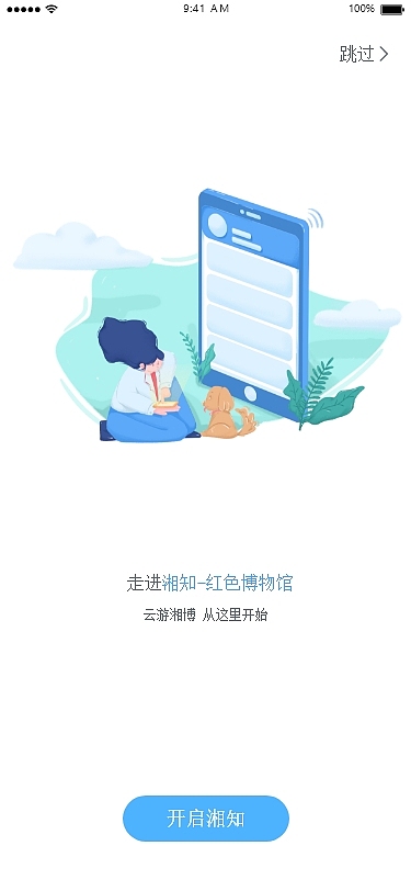 UI交互引导页面插画