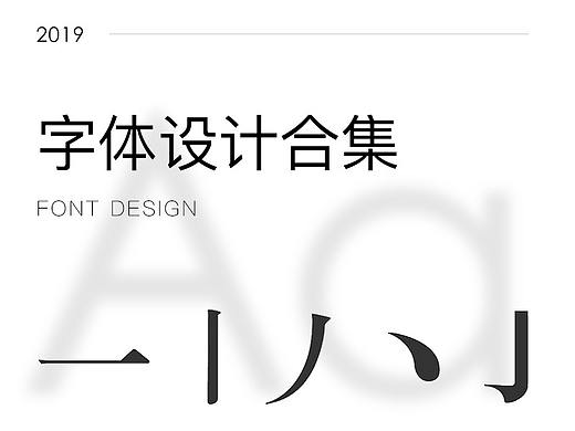 2019-字体设计