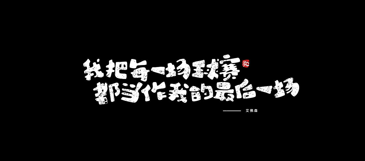 开心笑驰驰 —《我爱辽篮》|平面|字体/字形|开心笑驰驰_原创作品