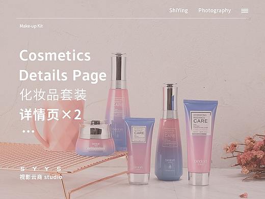 化妆品套装 产品拍摄 主图 海报 详情页设计