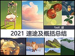 2021 速途和概括總結