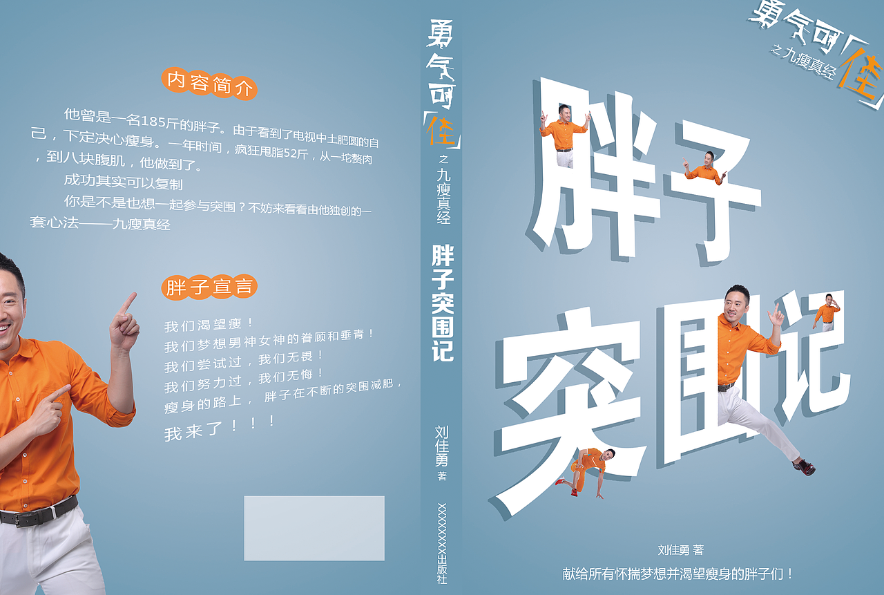 胖子突围记（图ZOTU1ODU1MzI=） - 书籍/画册 - 站酷设计师野铃JT_sc原创素材 - 站酷ZCOOL