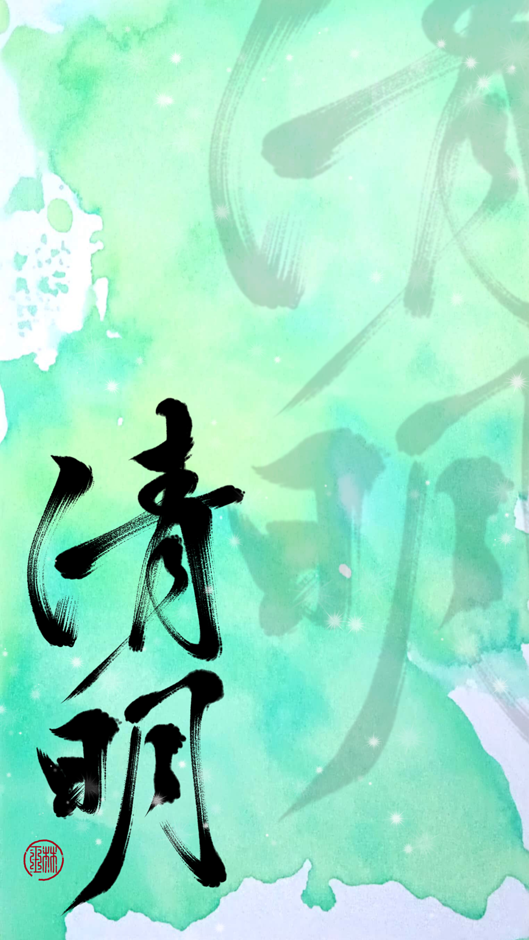 Zen brush2手写13‖二十四节气