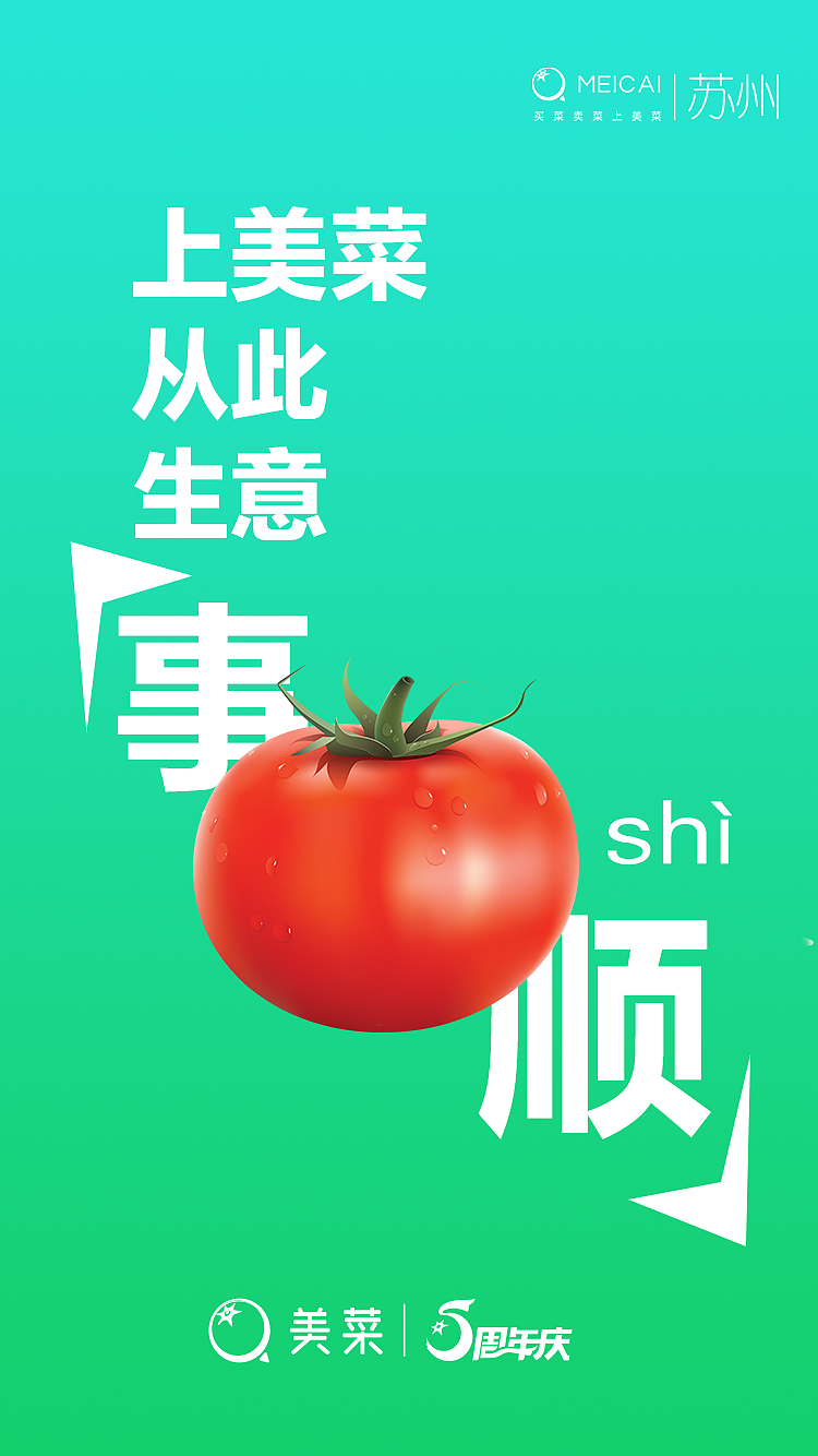 美菜五周年宣传海报