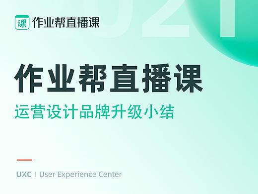 作业帮直播课—运营设计品牌升级小结