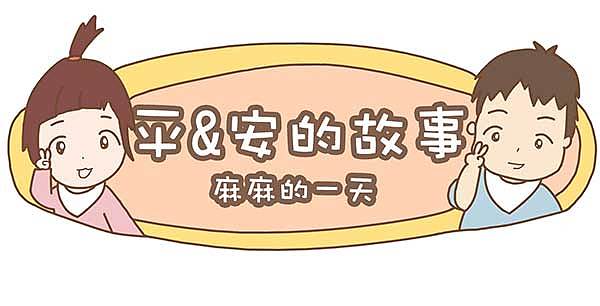 【漫画】平平安安的故事01-04,初学渣手绘