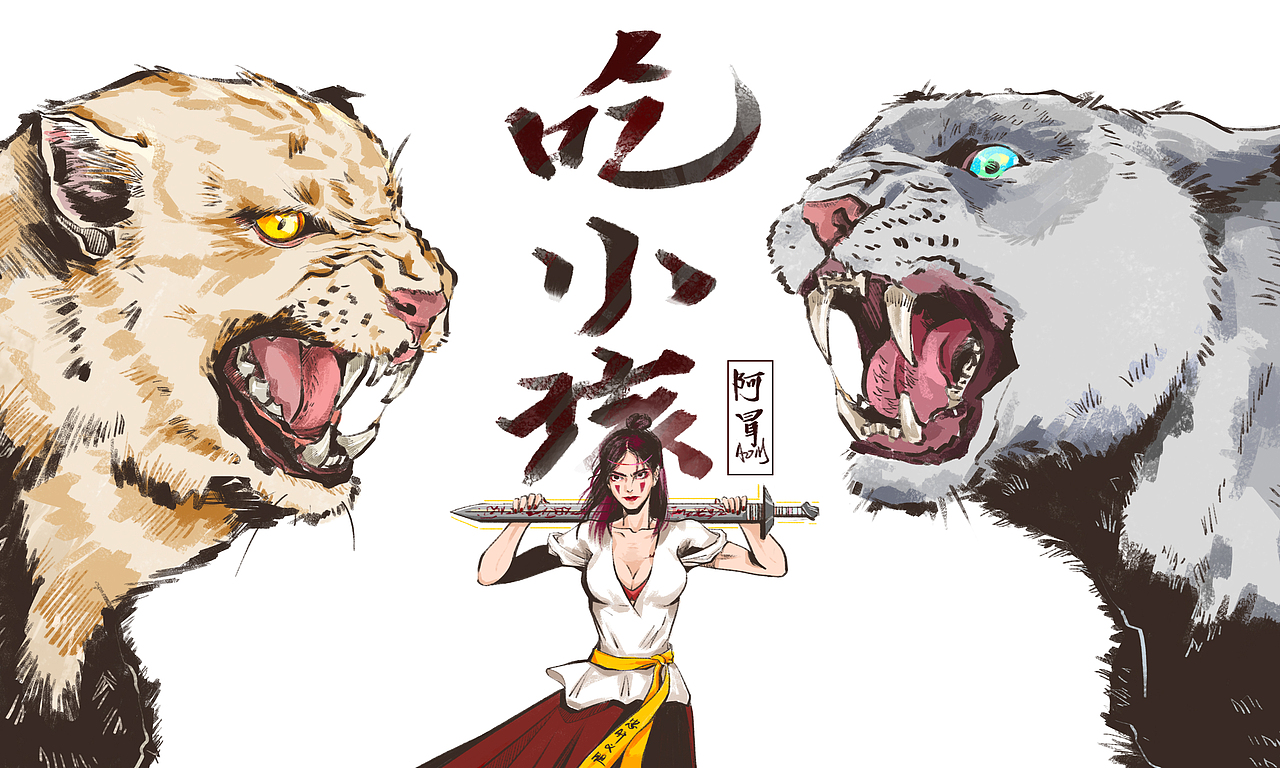 江湖系列（练习）和最近的插画练习合集（图ZMTM1MDAzNjA4） - 艺术插画 - 站酷设计师阿冒AOM原创素材 - 站酷ZCOOL