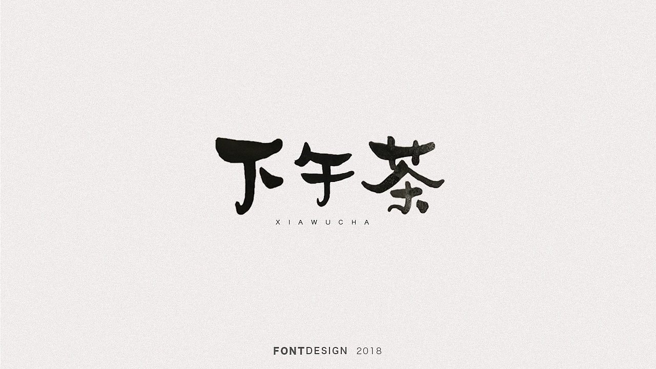 2018手绘字体设计小结