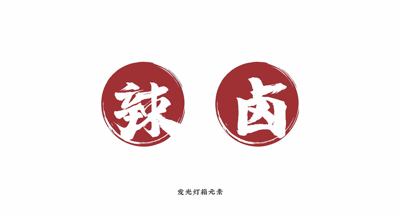 柳风堂·万春辣卤火锅 | 餐饮品牌全案设计(图ZMTgzNDk4NzAw) - 品牌 - 站酷设计师陆陆捌捌品牌设计原创素材 - 站酷ZCOOL
