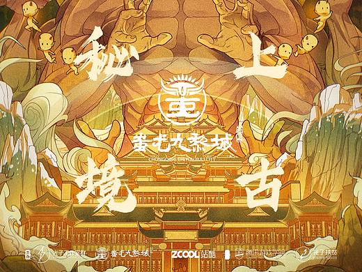 上古秘境——蚩尤九黎城