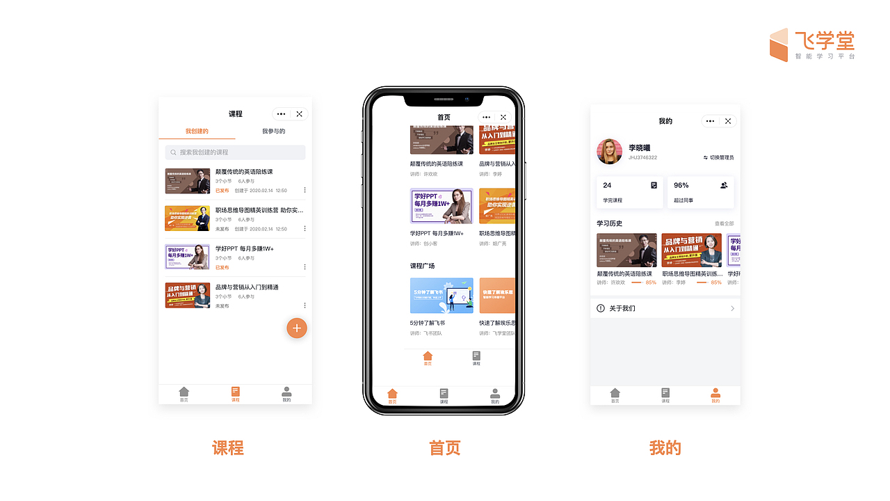 飞学堂-企业培训saas系统