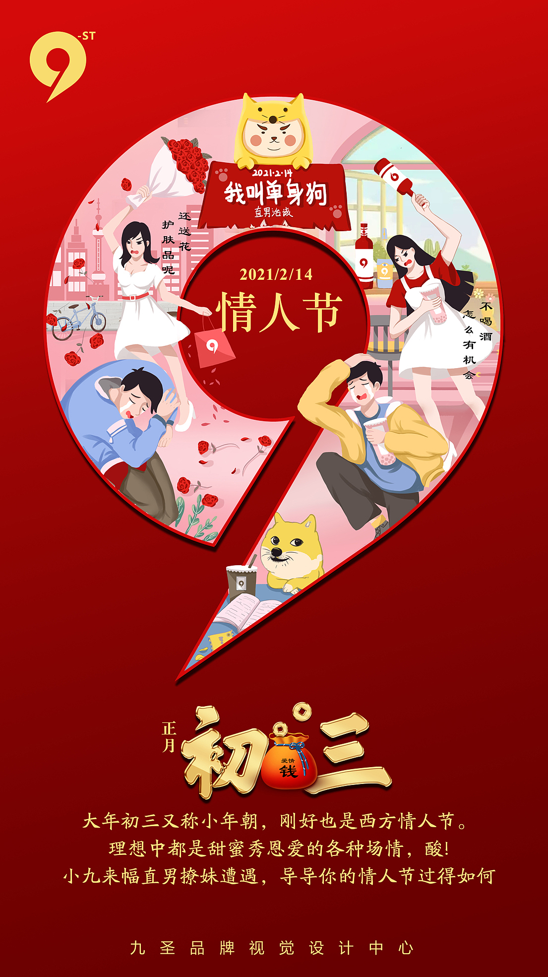 2021牛年大吉，大年初三巧遇西方情人节（图ZMjQyMzYxNTg0） - 商业插画 - 站酷设计师九圣品牌设计原创素材 - 站酷ZCOOL
