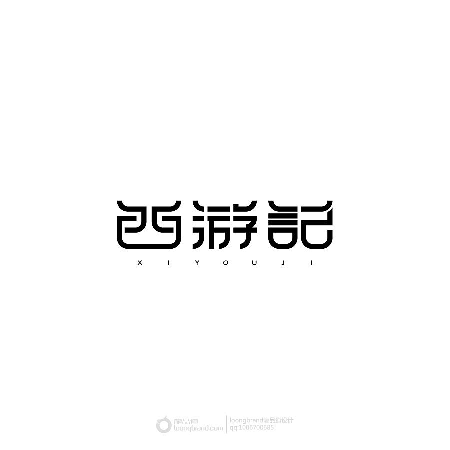 《西游记》loongbrand龙品道原创字体设计