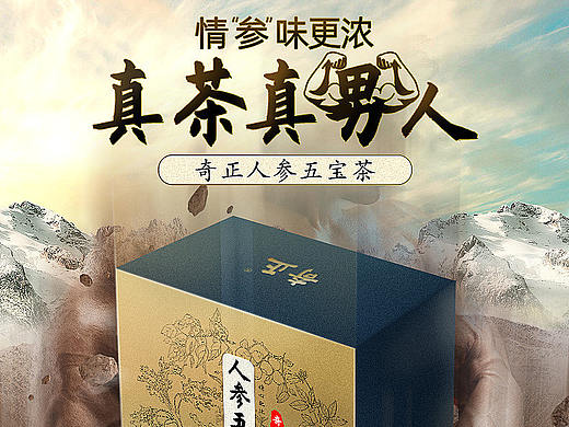 人参五宝茶-真茶真男人