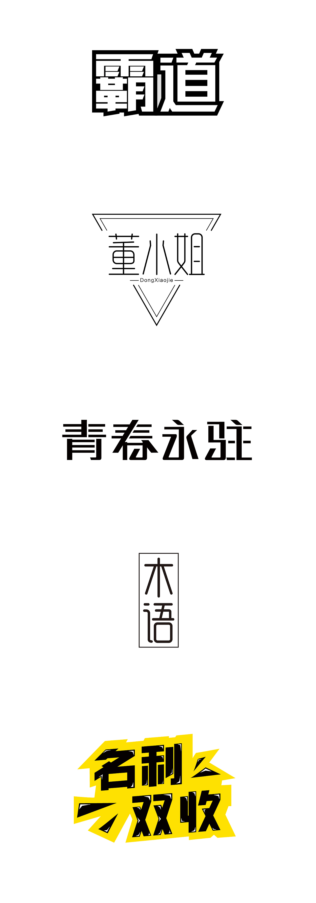 最近字体设计练习（图ZMjg2MDgxMjg=） - 字体/字形 - 站酷设计师寒江看雪原创素材 - 站酷ZCOOL