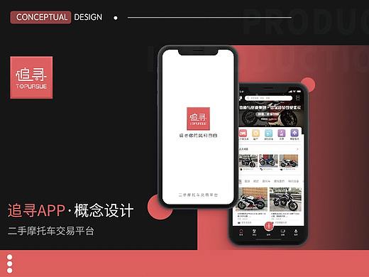 “追寻”二手摩托车平台-概念设计