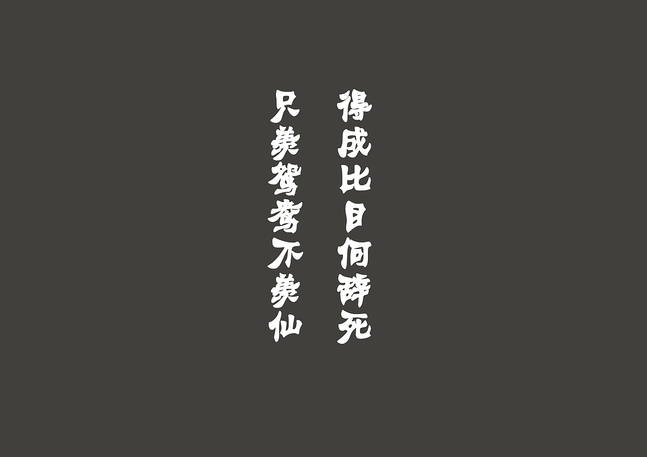《不羡仙》