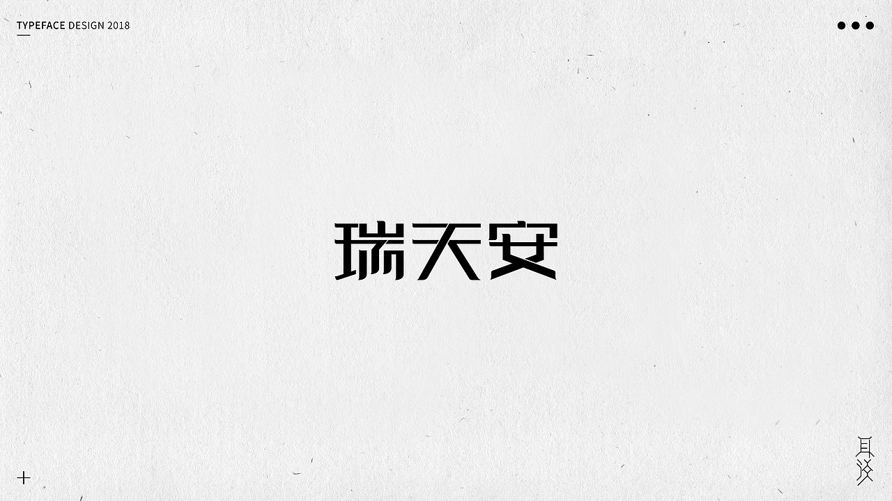 字体设计