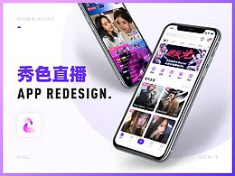 「秀色直播」APP体验设计改版优化