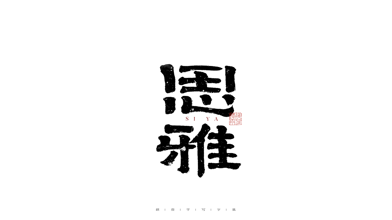 自言字语 —— 一组手写毛笔字