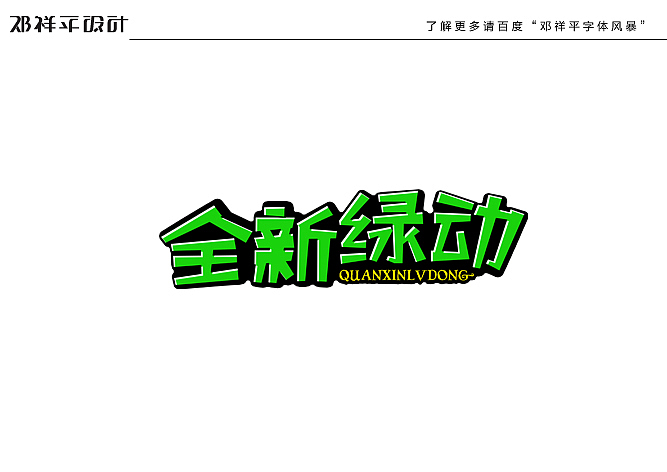 2011下半年字体设计总结(图ZNDY2ODQ4OA==) - 字体/字形 - 站酷设计师非著名设计工人原创素材 - 站酷ZCOOL