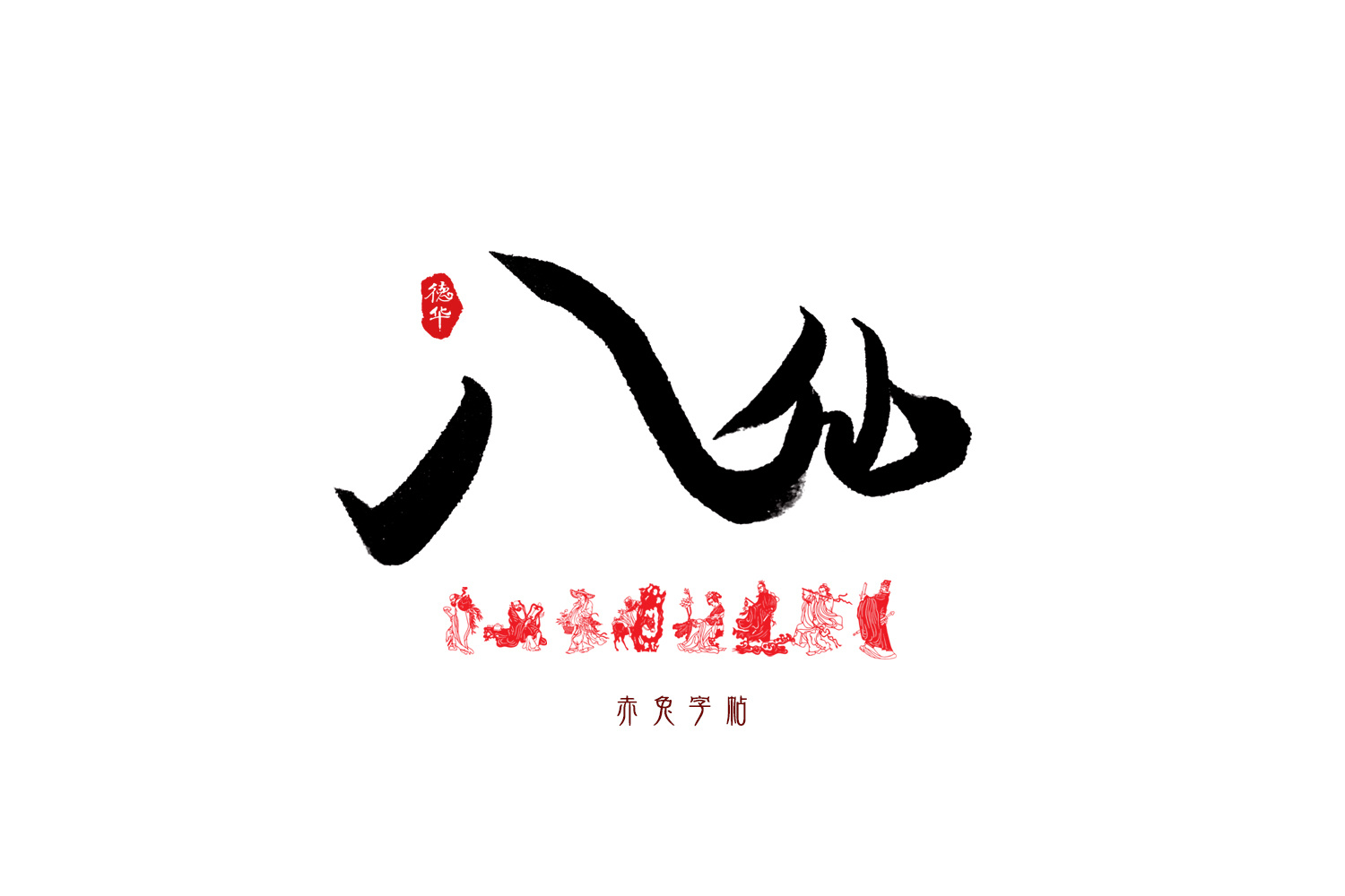 赤兔字帖:八仙