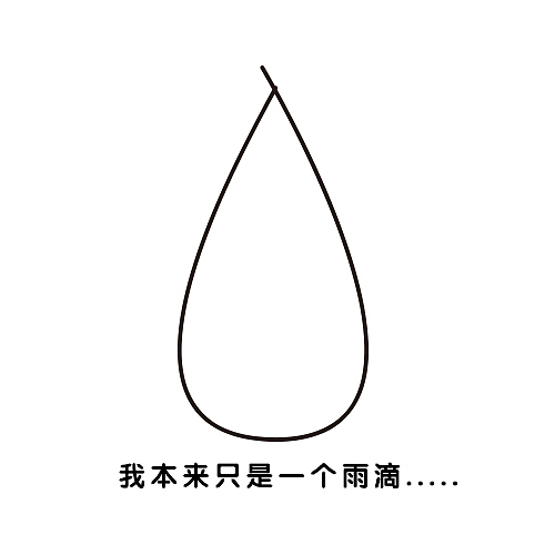 另辟蹊径的品牌形象设计--我本来只是是个雨滴（图ZNzU5NDMzMTI=） - 品牌 - 站酷设计师王喘喘原创素材 - 站酷ZCOOL