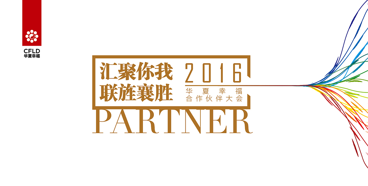 2016年华夏幸福基业合作伙伴大会（图ZMTYwMjIxMzM2） - 品牌 - 站酷设计师颜点文化原创素材 - 站酷ZCOOL