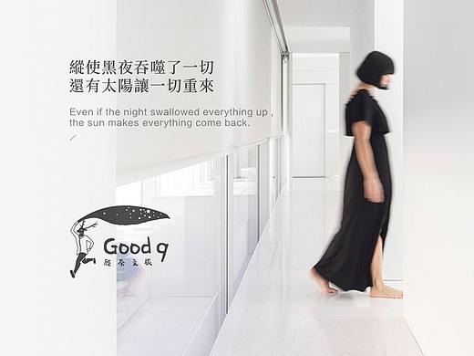 顾奈 | hi，Good 9民宿 品牌升级
