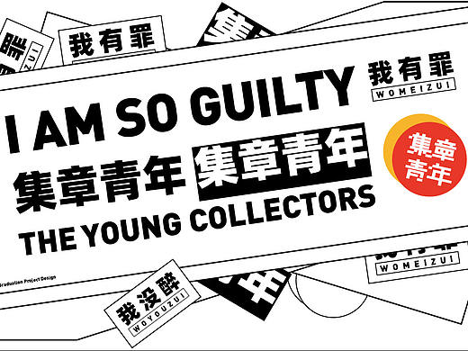 “集章青年”概念下的融合领域视觉实验设计