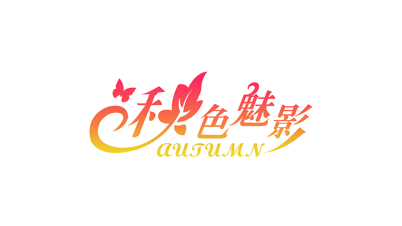 字体设计（图ZMTY5MzU5MzAw） - 字体/字形 - 站酷设计师紫熏原创素材 - 站酷ZCOOL