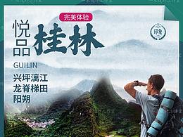 旅游海报 桂林