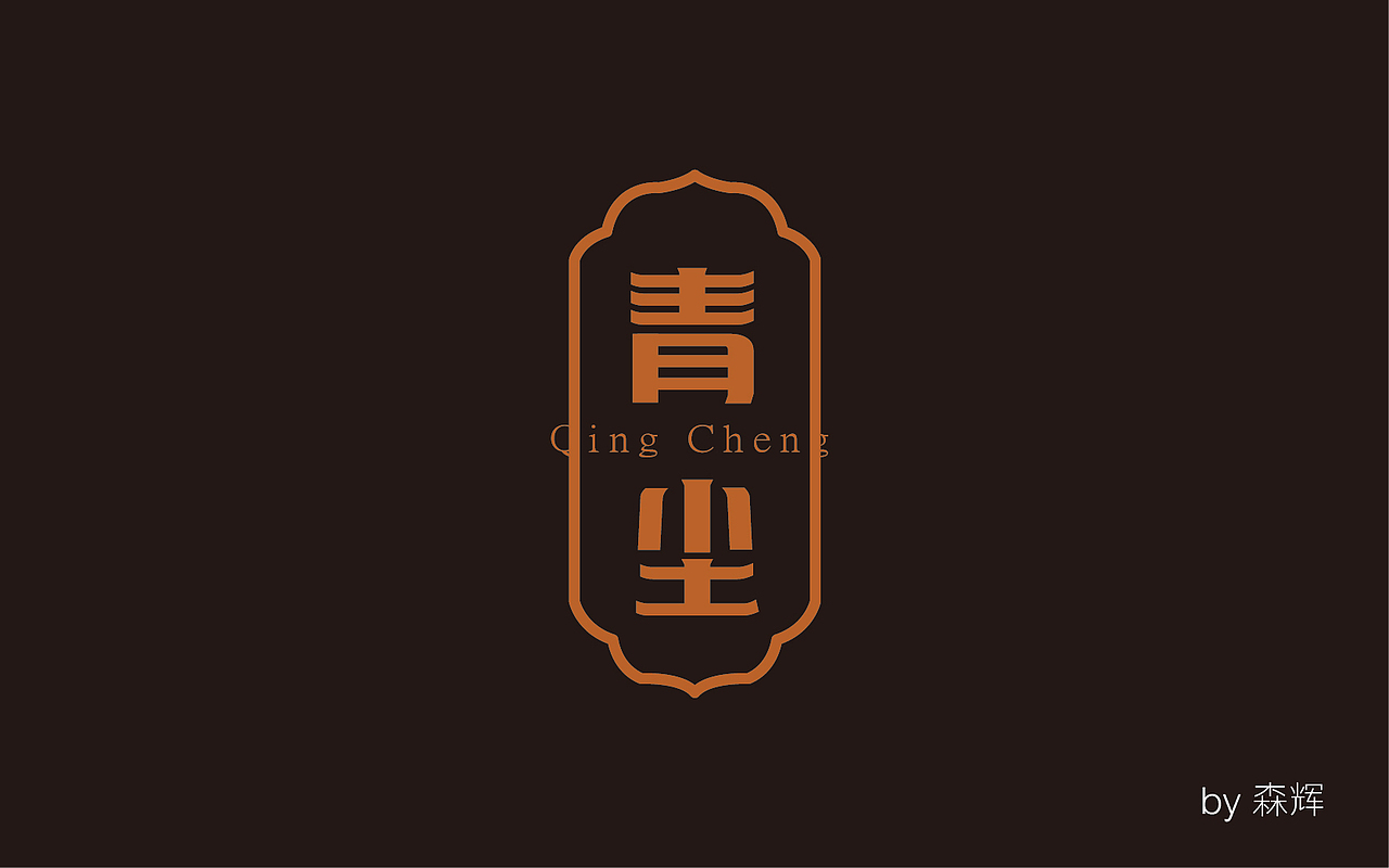 字体练习之冰与火之歌2（图ZMzk3MDA3MzY=） - 字体/字形 - 站酷设计师森辉原创素材 - 站酷ZCOOL