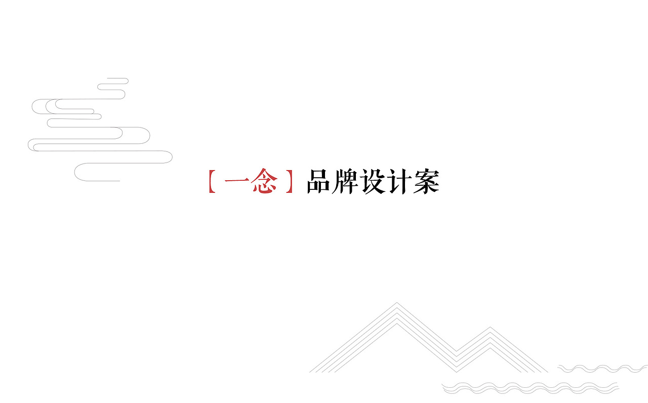 新作的品牌方案,不知道哪个能中啊~