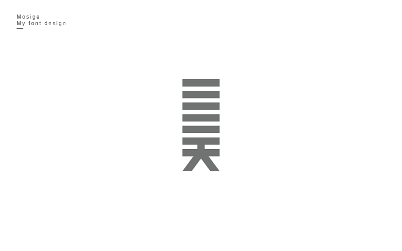 字设随心字游字在（图ZNTU2Mjk5NzI=） - 字体/字形 - 站酷设计师莫斯哥原创素材 - 站酷ZCOOL