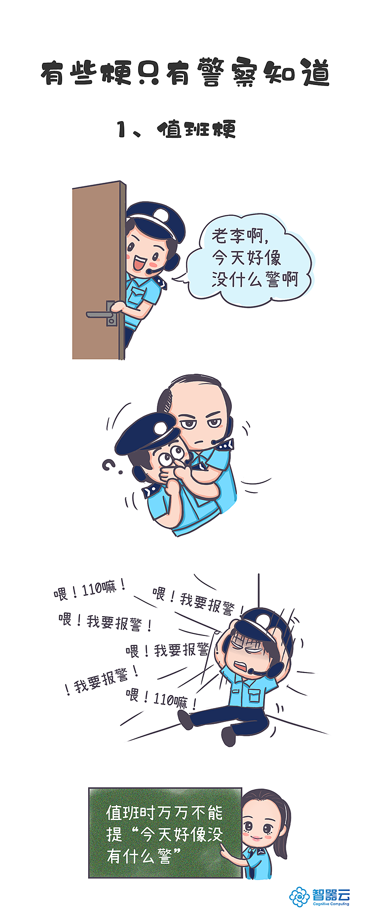 《有些梗只有警察知道》