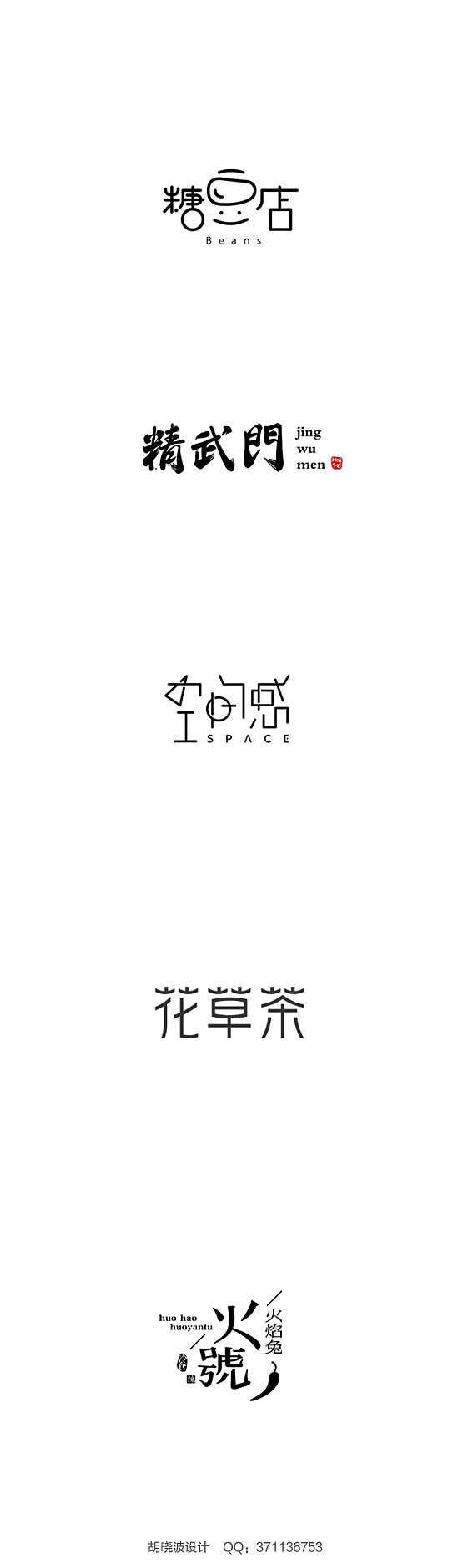胡晓波的第一次（图ZMjU1MjM3MDQ=） - 字体/字形 - 站酷设计师胡晓波设计原创素材 - 站酷ZCOOL