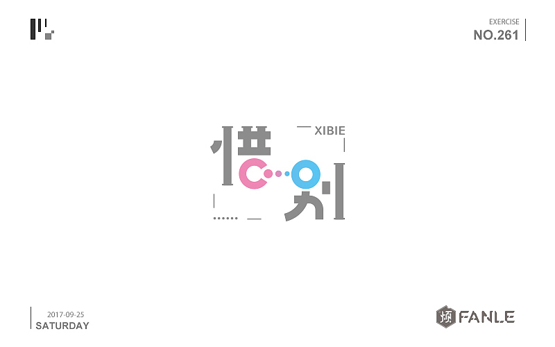 字体练习（图ZMTI3NzgwNzA0） - 字体/字形 - 站酷设计师烦了_大叔原创素材 - 站酷ZCOOL