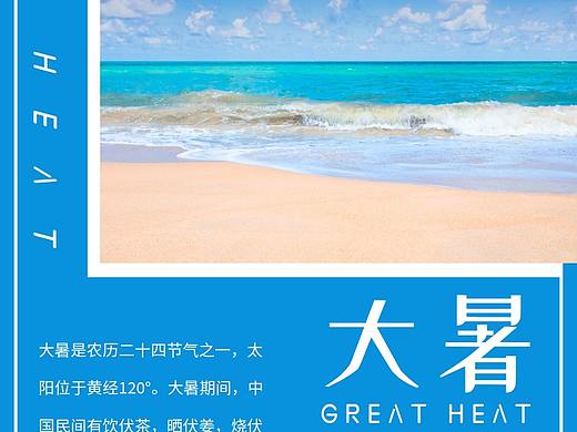 蓝色简约传统24节气大暑日签海报