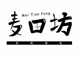 《麥田坊》文字logo