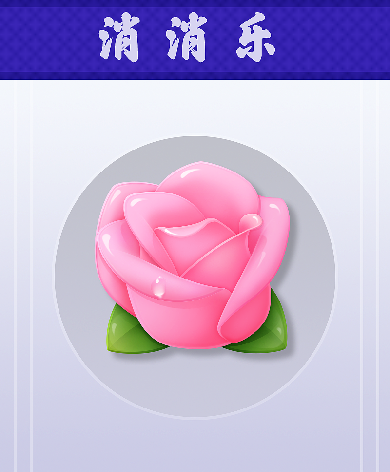 消除类图标原创