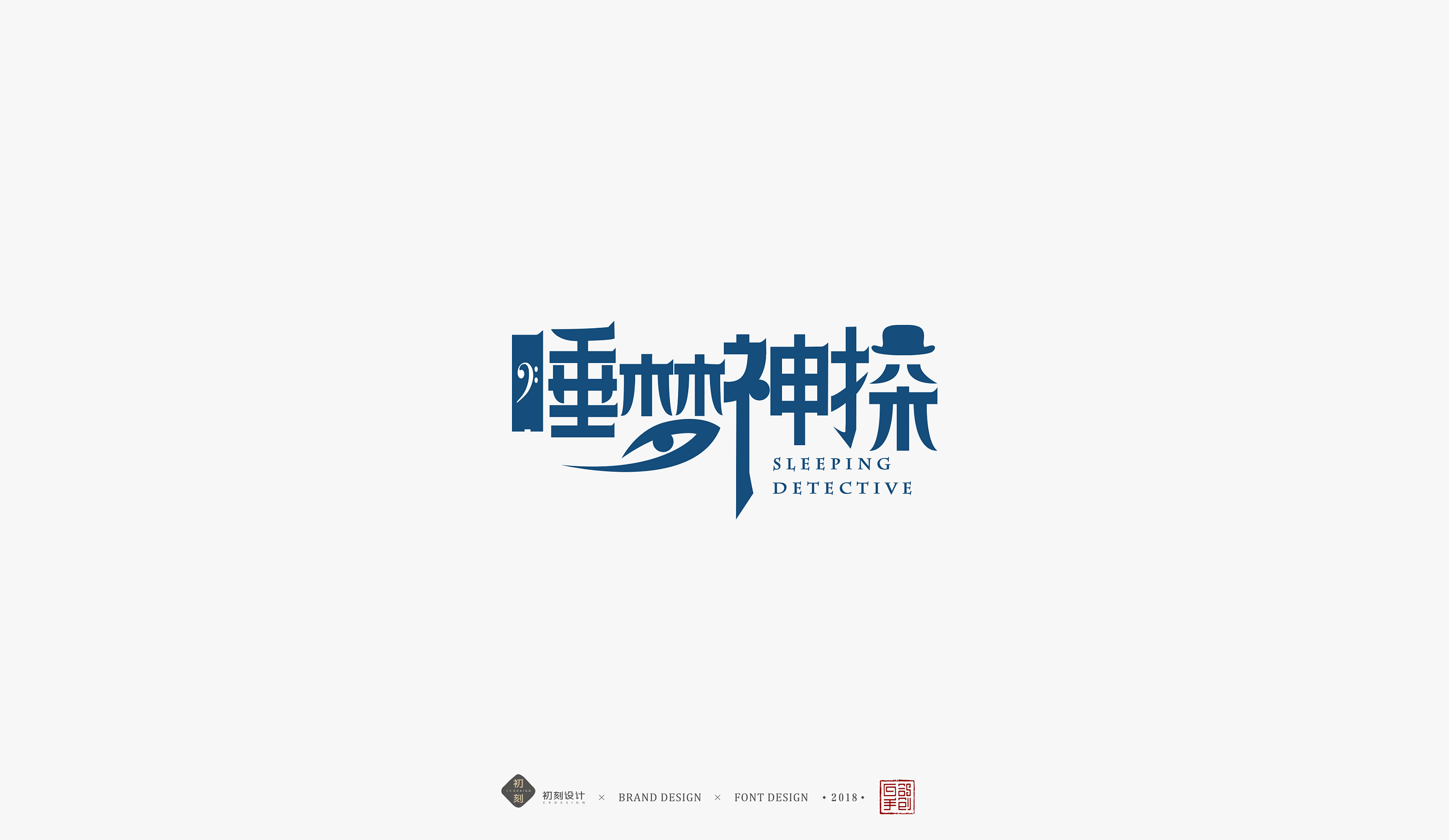 《睡梦神探》-网络大电影片名设计