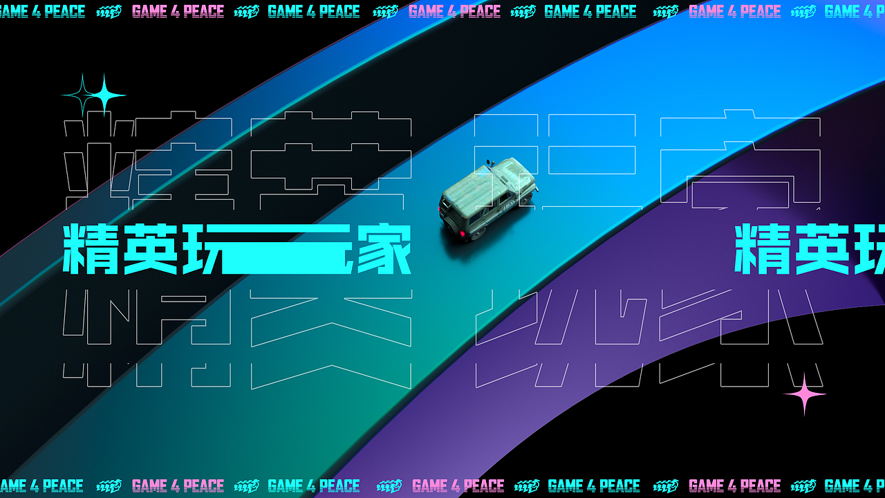 和平精英年度百大精英颁奖（图ZMjc5NjM4MzIw） - 动画/影视 - 站酷设计师INFINI映纷创意原创素材 - 站酷ZCOOL