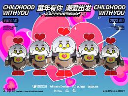 阿里巴巴公益爱豆潮玩|我以钢铁之躯,守护你的童年