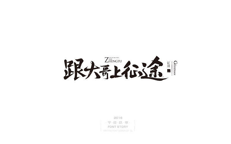 整理的一些手写字！（图ZNzY0NTAxMzI=） - 字体/字形 - 站酷设计师腾讯郭亮原创素材 - 站酷ZCOOL