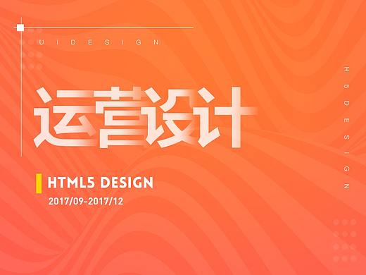 那些年做的一些运营设计/h5