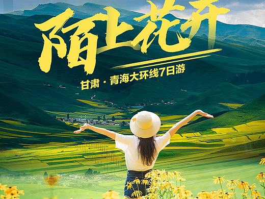 甘肃 青海 旅游海报