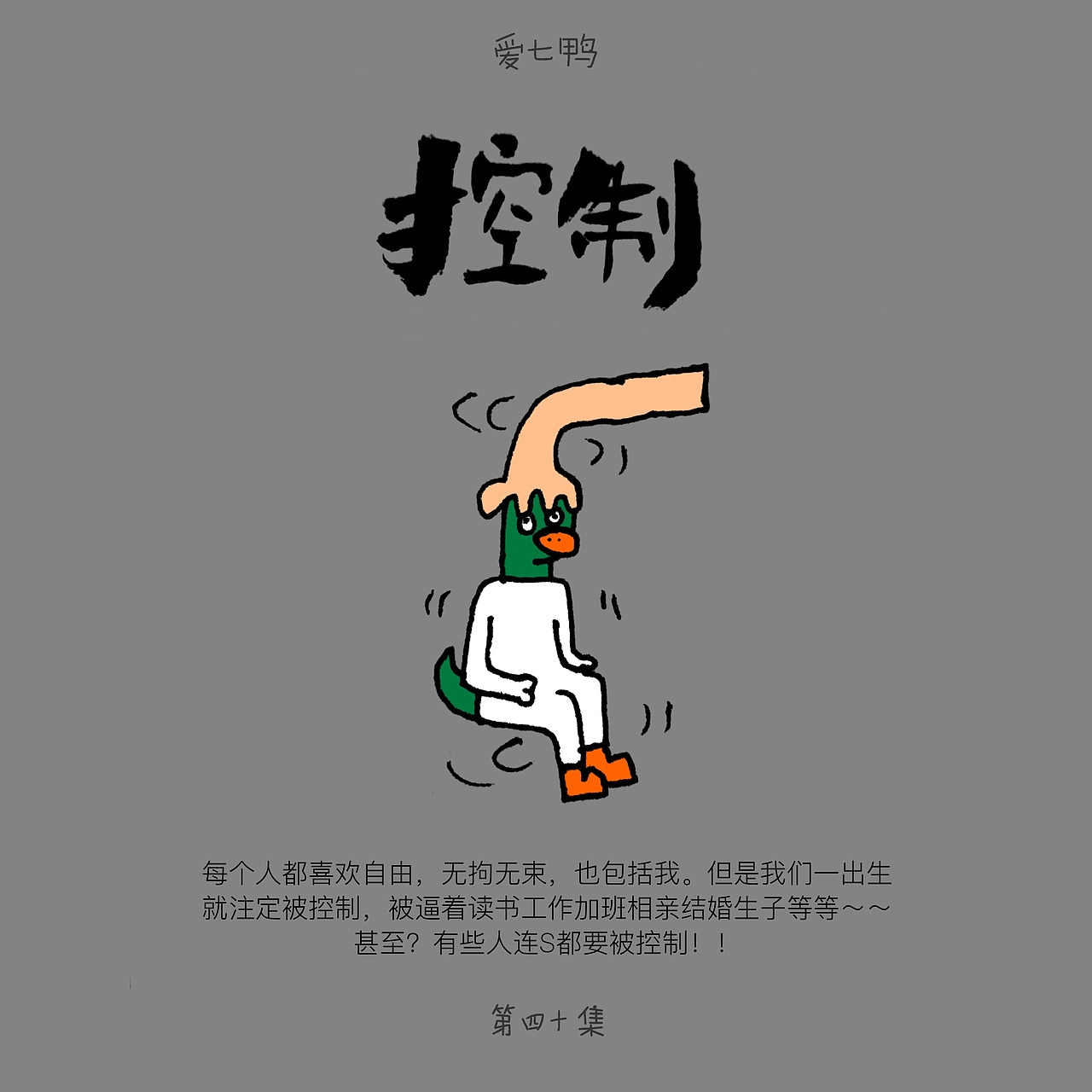 爱七鸭(第四十集)
