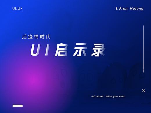 后疫情时代的UI启示录