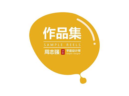 平面设计作品集